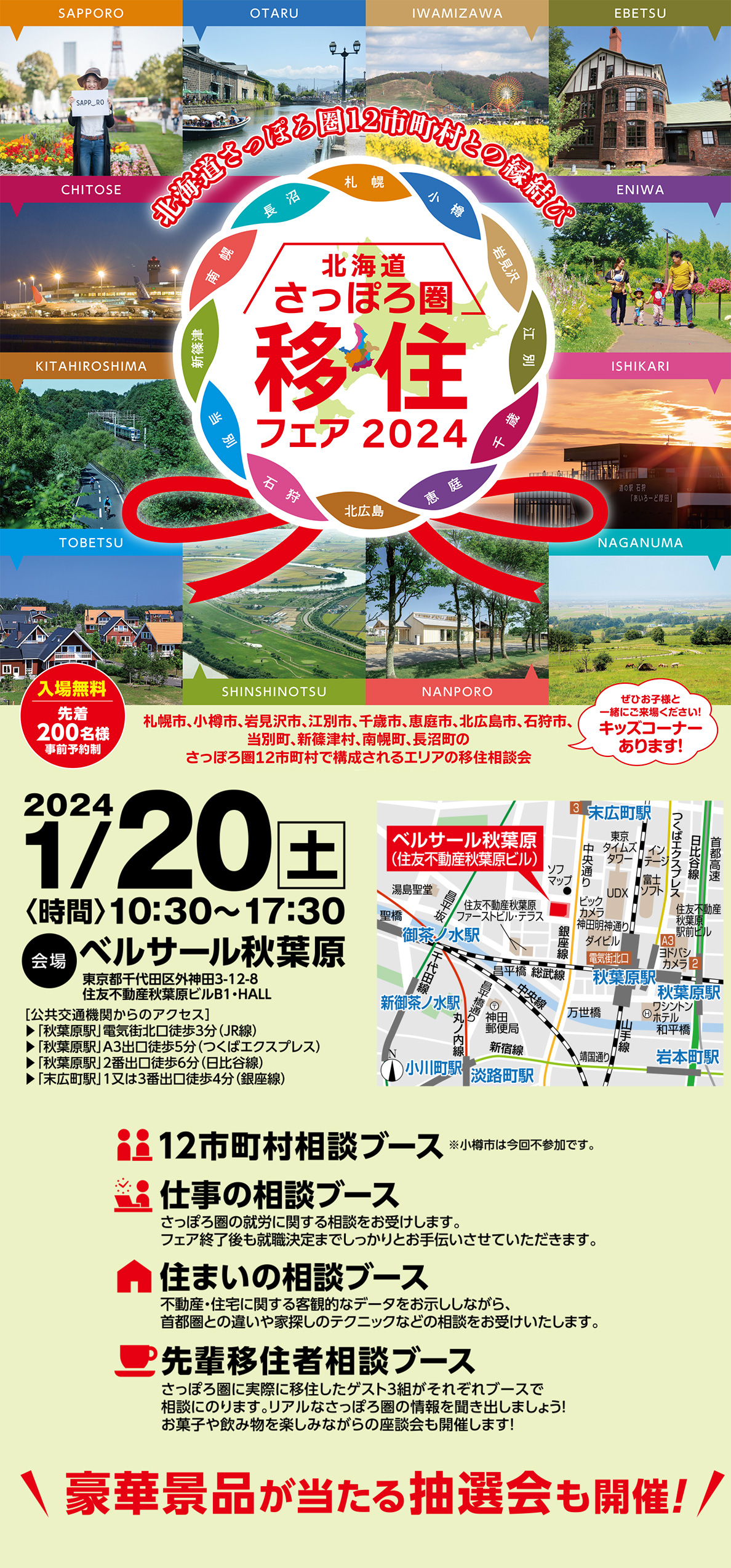 北海道さっぽろ圏で理想の移住生活をしてみませんか？ 2024年1月20日（土）10:30～17:30開催！